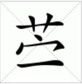 薴[漢語字典]