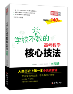 學校不教的高考數學核心技法 圖片