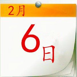 2月6日