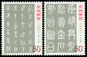 2003-3 中國古代書法--篆書(T)