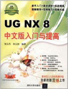 UG NX 8中文版入門與提高