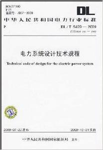 電力系統設計技術規程