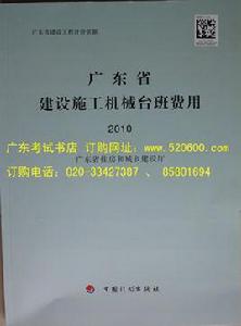 廣東省建設施工機械台班費用