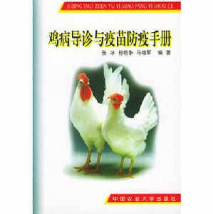 雞病導診及疫苗防疫手冊