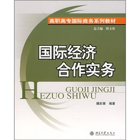 高職高專國際商務系列教材：國際經濟合作實務