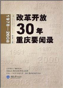 改革開放30年重慶要聞錄