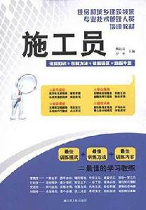 施工員——住房和城鄉建設領域專業技術管理人員培訓教材