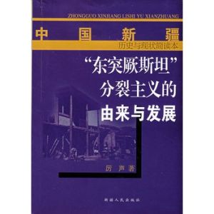 《東突厥斯坦史》