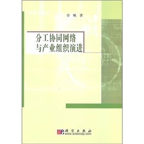 《分工協同網路與產業組織演進》