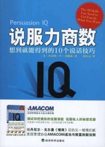 說服力商數：想到就能得到的10個說話技巧