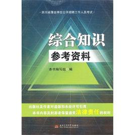 衛生事業單位公開招聘考試指導用書綜合基礎知識