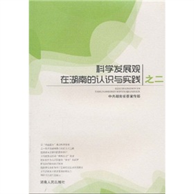 科學發展觀在湖南的認識與實踐之二