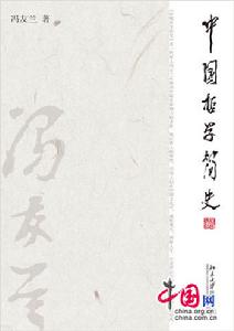 中國哲學簡史[2017年三聯書店出版書籍]