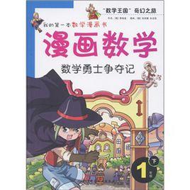 我的第一本數學漫畫書·漫畫數學：數學勇士爭奪記（1年級下）