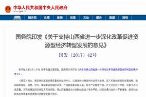 關於支持山西省進一步深化改革促進資源型經濟轉型發展的意見