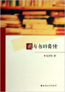 我與書的自傳