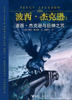 波西·傑克遜與魔獸之海[美國作家萊爾頓著青少年小說]