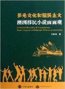 多元文化和殖民主義：澳洲移民小說面面觀