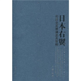 日本右翼的歷史發展演變及影響