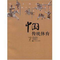 中國傳統體育[首都師範大學出版社2007年出版圖書]