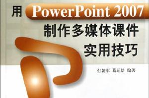 用PowerPoint 2007製作多媒體課件實用技巧