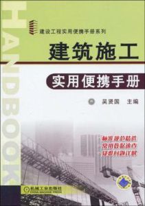 建築施工實用便攜手冊