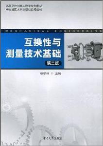 互換性與測量技術基礎[徐學林主編書籍]