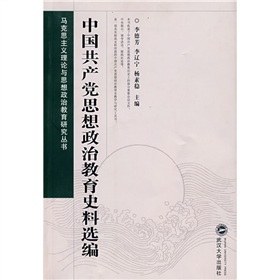 馬克思主義理論與思想政治教育研究叢書：中國共產黨思想政治教育史料選編