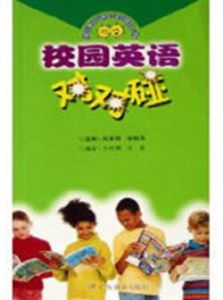 英語口語對對碰叢書·校園英語對對碰