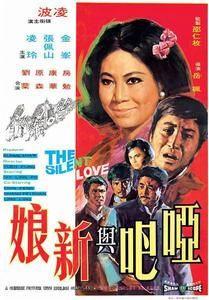 啞巴與新娘[電影1971]