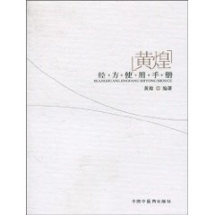 黃煌經方使用手冊