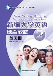 新編大學英語練習