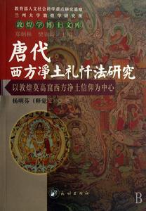 唐代西方淨土禮懺法研究：以敦煌莫高窟西方淨土信仰為中心