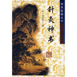 針灸神書