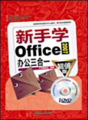 新手學Office辦公三合一