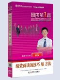 《績效面談的技巧與方法》