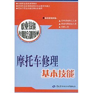 《機車修理基本技能》