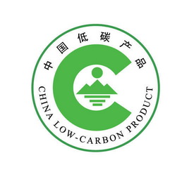 中國環境標誌低碳產品認證