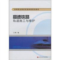 高速鐵路軌道施工與維護