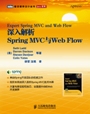 深入解析SpringMVC與WebFlow