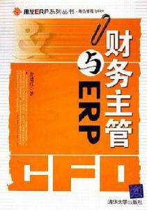 財務主管與ERP