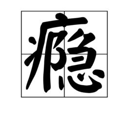 癮[漢語漢字]