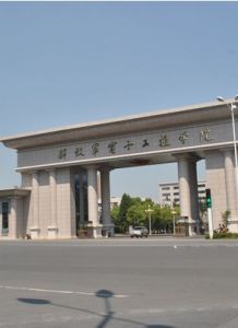 中國人民解放軍電子工程學院