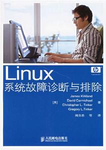 LINUX系統故障診斷與排除