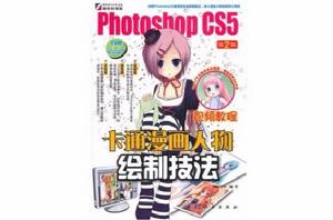 Photoshop CS5卡通漫畫人物繪製技法