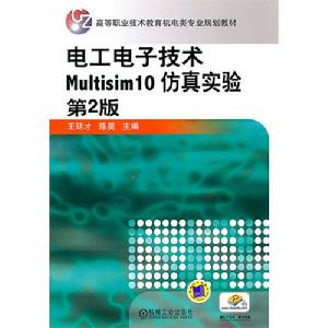 電工電子技術Multisim10仿真實驗