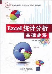 Excel統計分析基礎教程