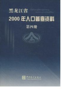 黑龍江省2000年人口普查資料