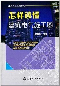 怎樣讀懂建築電氣施工圖