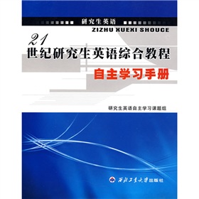 21世紀研究生英語綜合教程自主學習手冊